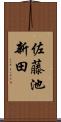 佐藤池新田 Scroll