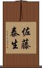 佐藤泰生 Scroll