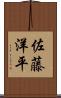 佐藤洋平 Scroll