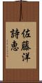佐藤洋詩恵 Scroll