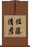 佐藤清彦 Scroll