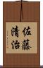 佐藤清治 Scroll