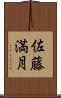 佐藤満月 Scroll