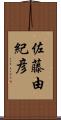 佐藤由紀彦 Scroll