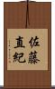 佐藤直紀 Scroll