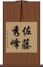 佐藤秀峰 Scroll