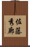 佐藤秀廊 Scroll