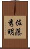 佐藤秀明 Scroll