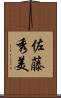 佐藤秀美 Scroll