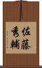 佐藤秀輔 Scroll