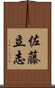 佐藤立志 Scroll