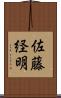 佐藤経明 Scroll