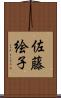 佐藤絵子 Scroll