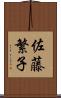 佐藤繁子 Scroll