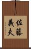 佐藤義夫 Scroll