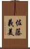 佐藤義美 Scroll