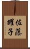 佐藤耀子 Scroll