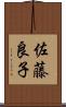 佐藤良子 Scroll