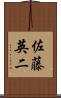 佐藤英二 Scroll