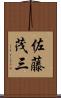 佐藤茂三 Scroll