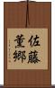 佐藤薫郷 Scroll