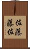 佐藤藤佐 Scroll