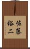 佐藤裕二 Scroll