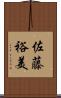 佐藤裕美 Scroll