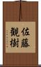 佐藤観樹 Scroll