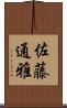佐藤通雅 Scroll