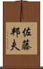 佐藤邦夫 Scroll