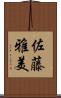 佐藤雅美 Scroll
