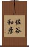 佐谷和彦 Scroll