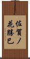 佐賀ノ花勝巳 Scroll