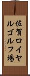 佐賀ロイヤルゴルフ場 Scroll