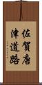 佐賀唐津道路 Scroll