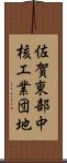 佐賀東部中核工業団地 Scroll