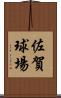 佐賀球場 Scroll