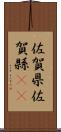 佐賀県 Scroll