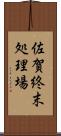 佐賀終末処理場 Scroll