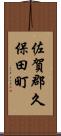 佐賀郡久保田町 Scroll