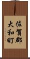 佐賀郡大和町 Scroll