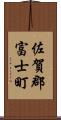 佐賀郡富士町 Scroll