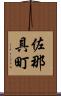佐那具町 Scroll