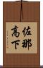 佐那高下 Scroll