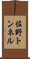 佐野トンネル Scroll