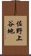 佐野上谷地 Scroll