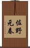 佐野元春 Scroll