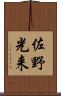佐野光来 Scroll