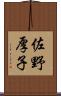 佐野厚子 Scroll
